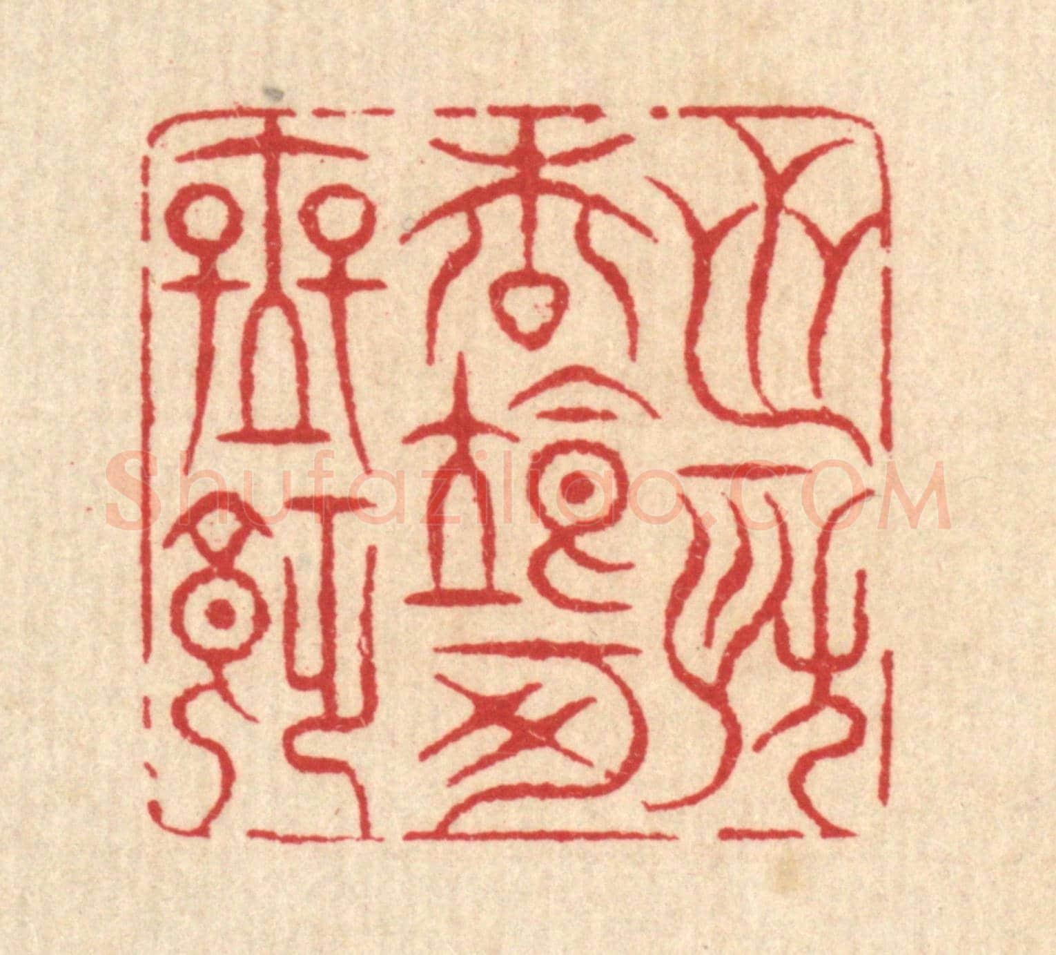 清 汪启淑《芝房松粒可無飢》篆刻印章作品
