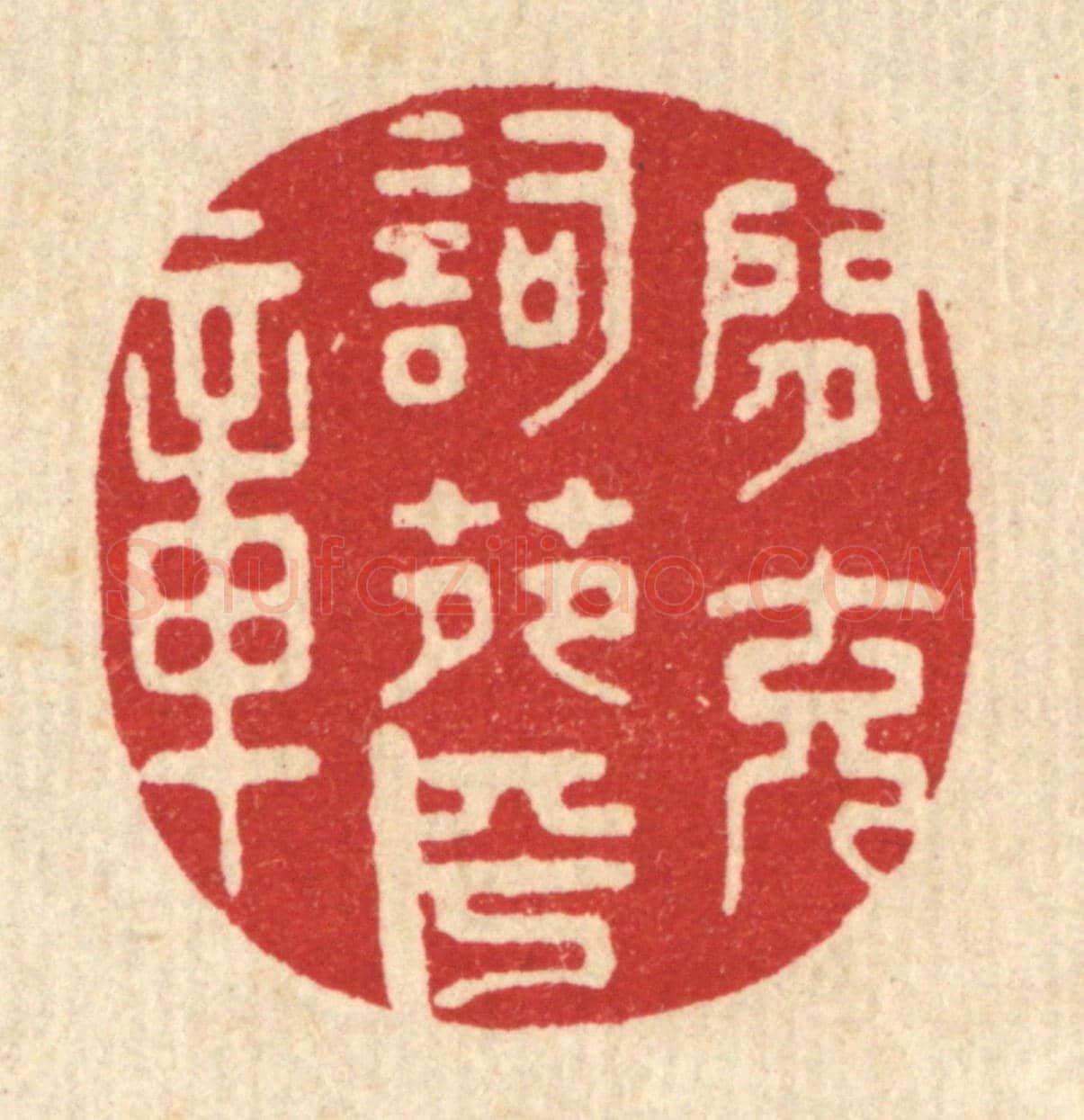 清 鞠履厚《閒充詞苑平章》篆刻印章作品
