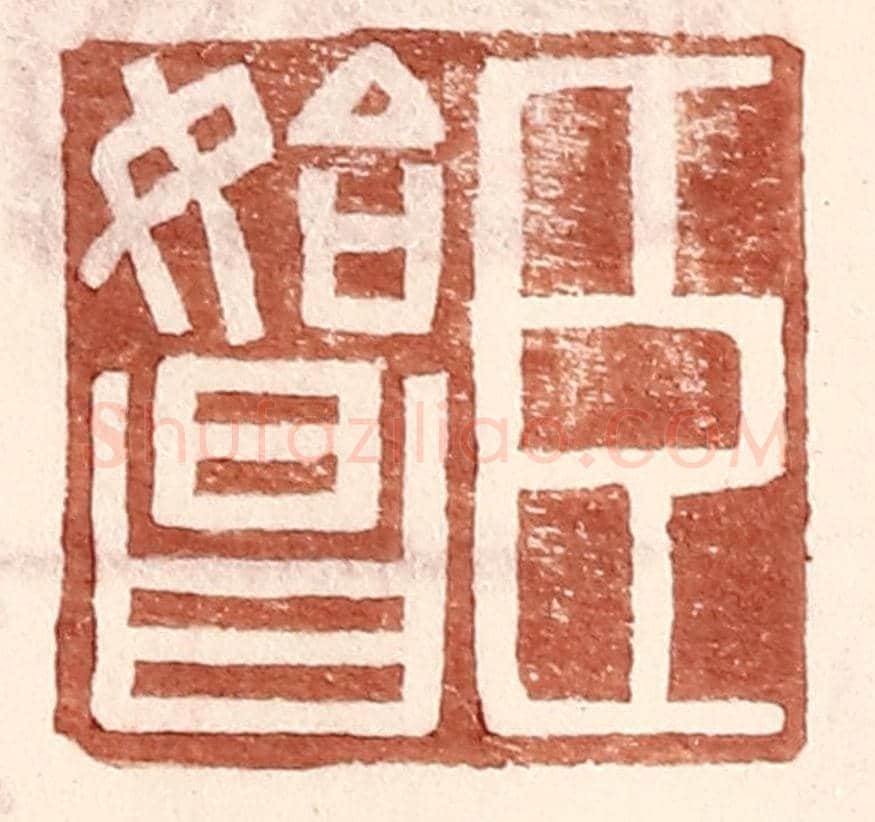 明 王常《臣始昌》篆刻印章作品