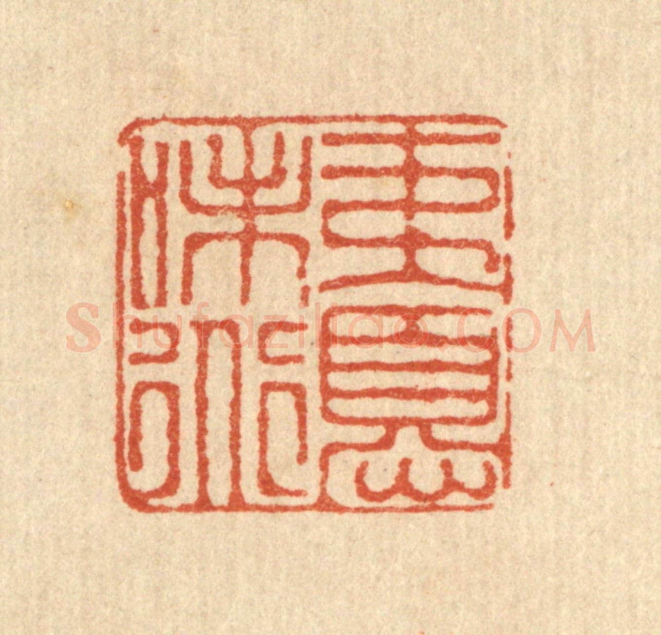 清 徐鼎《夷憂味道》篆刻印章作品