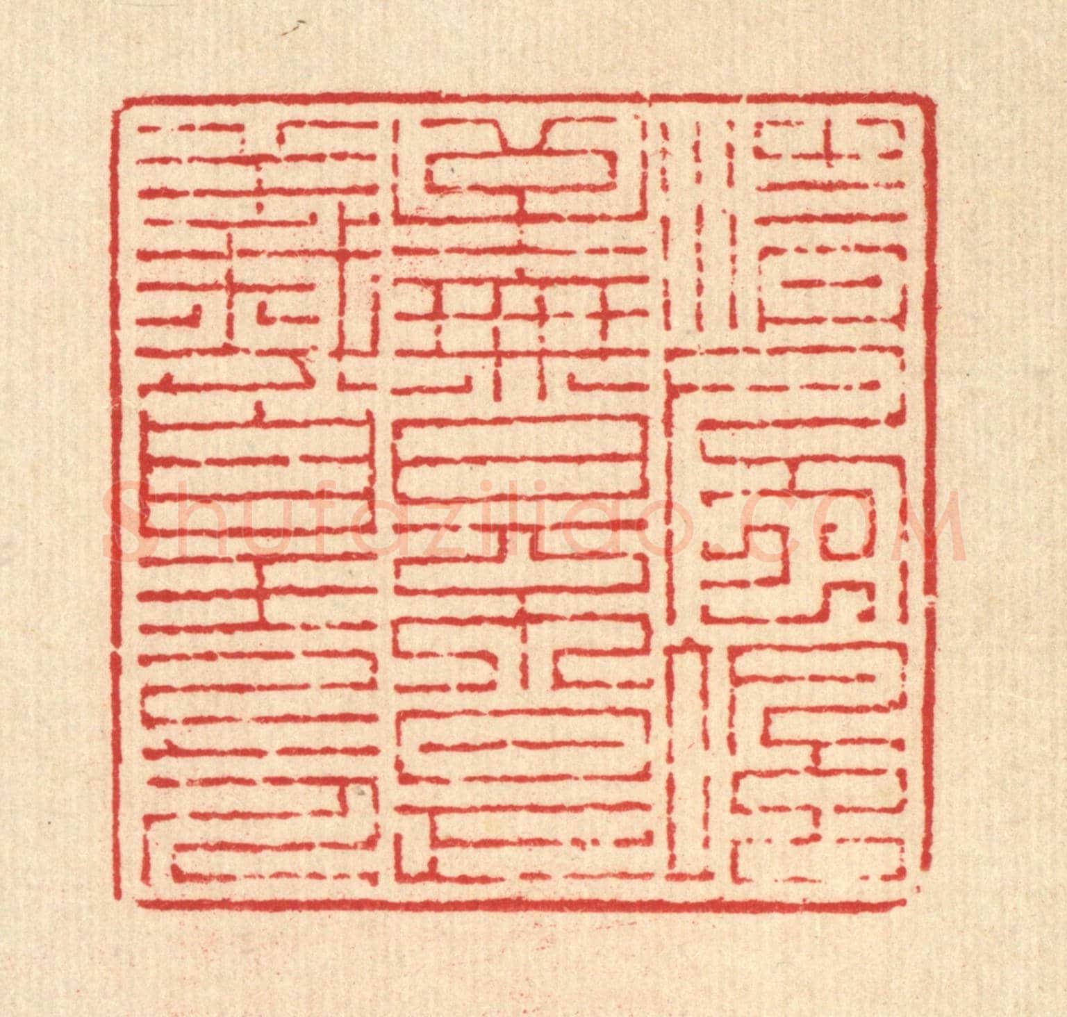 清 吴兆杰《清風颯至,無日不是羲皇上人》篆刻印章作品