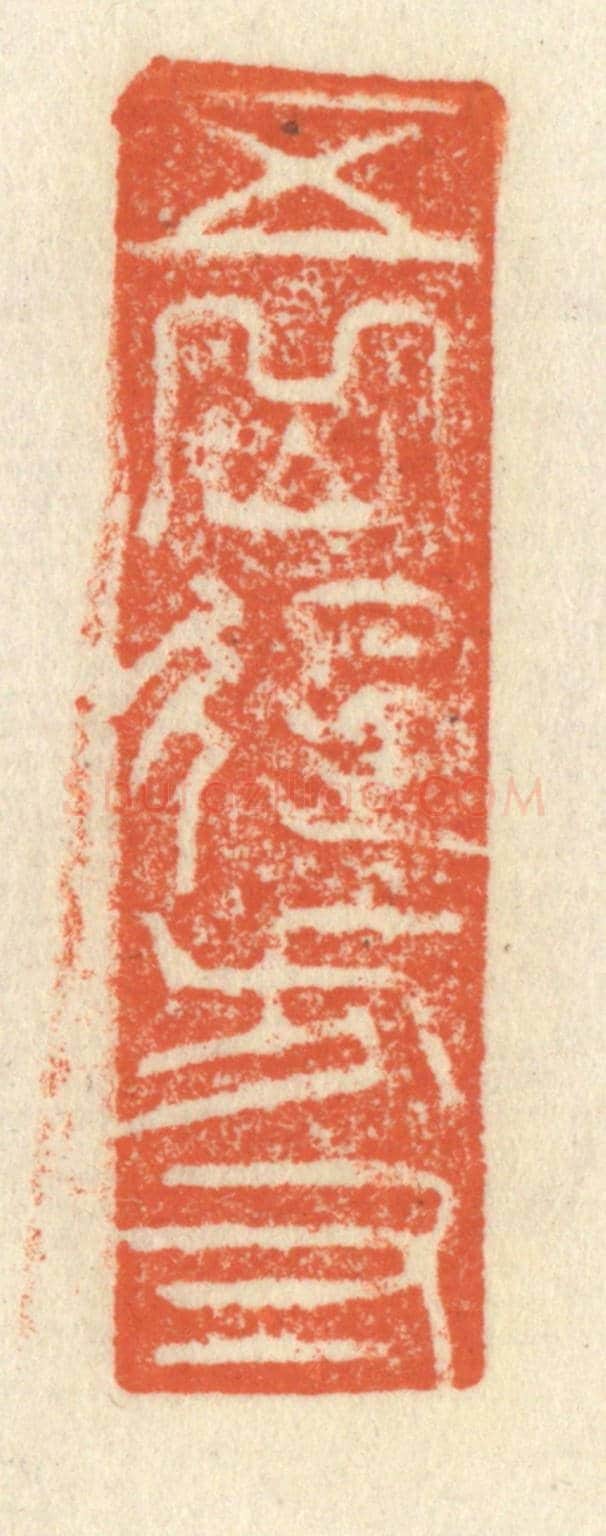 清 祝尧龄《五岳起方寸》篆刻印章作品