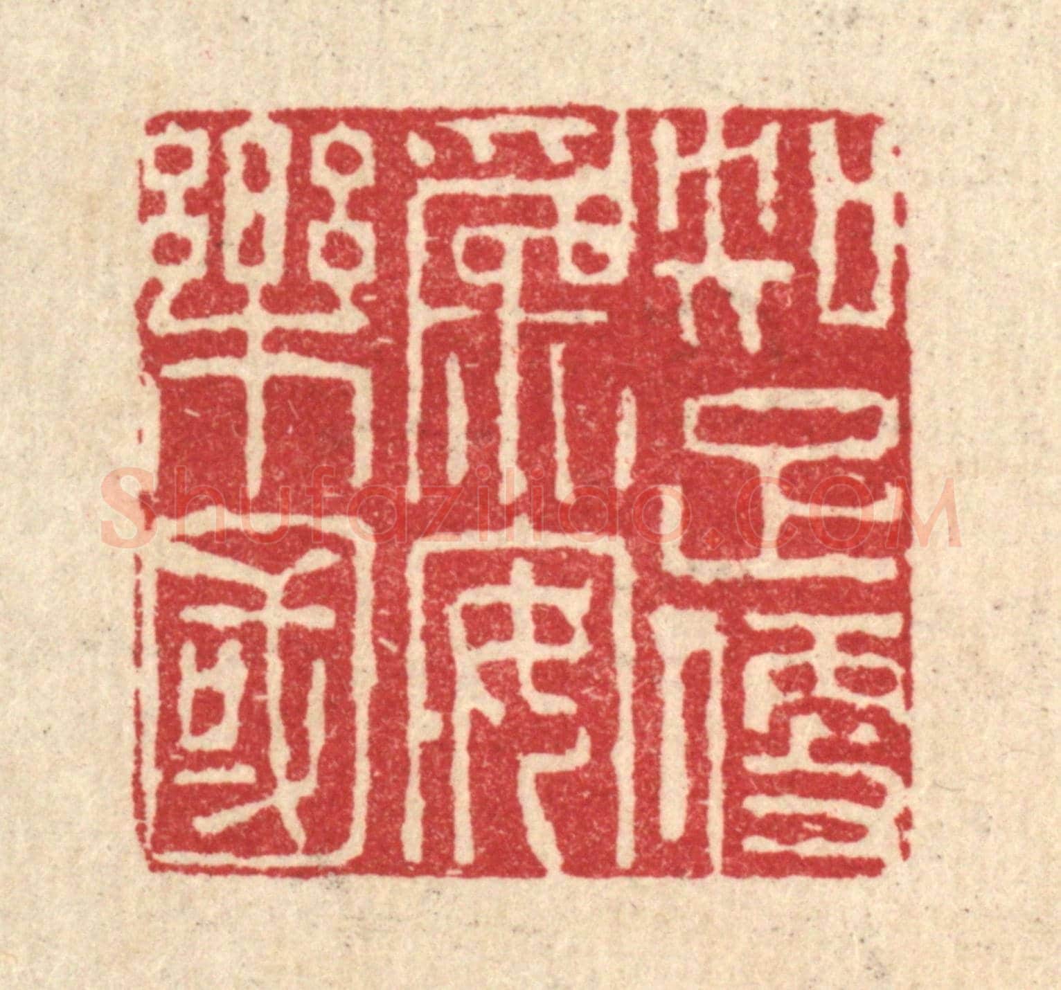 清 张儒《知足便爲安樂國》篆刻印章作品