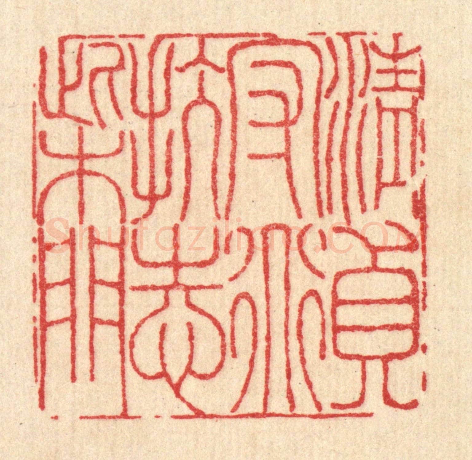 清 李德光《清貞守道,抗志柴門》篆刻印章作品
