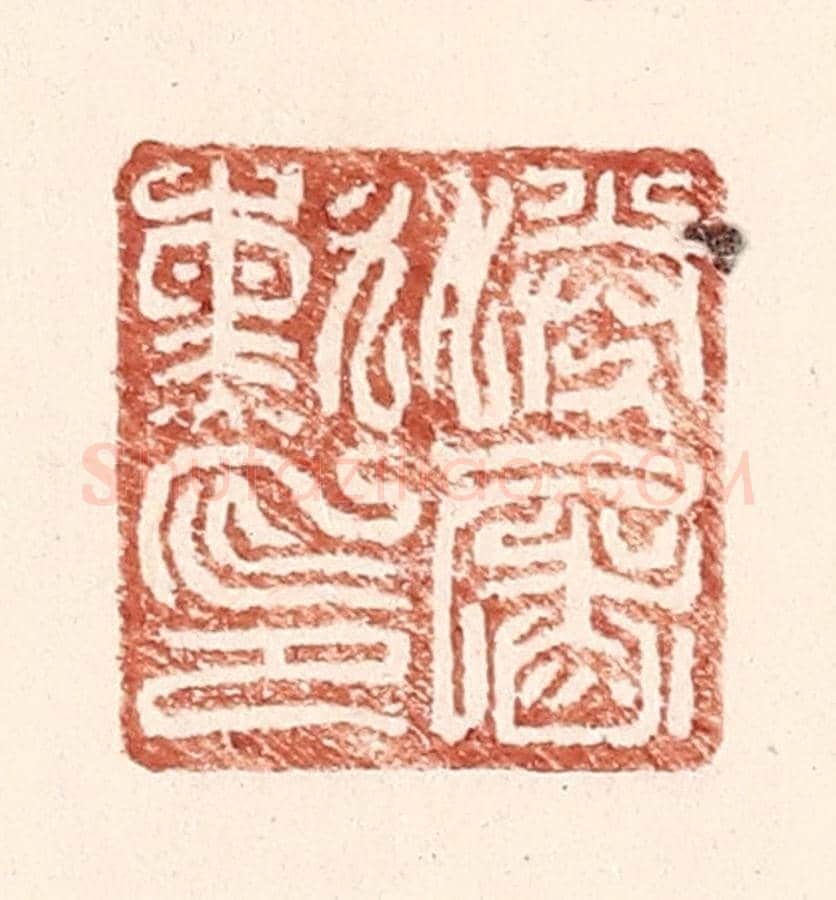 明 王常《勝屠勳印》篆刻印章作品
