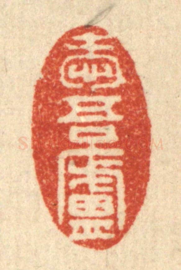 清 吴元涛《愛吾廬》篆刻印章作品