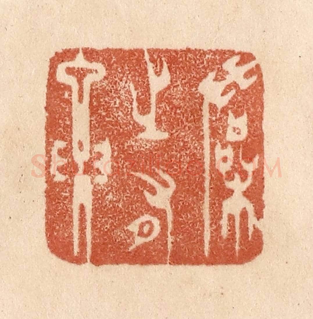 清 贾永《操之有要》篆刻印章作品