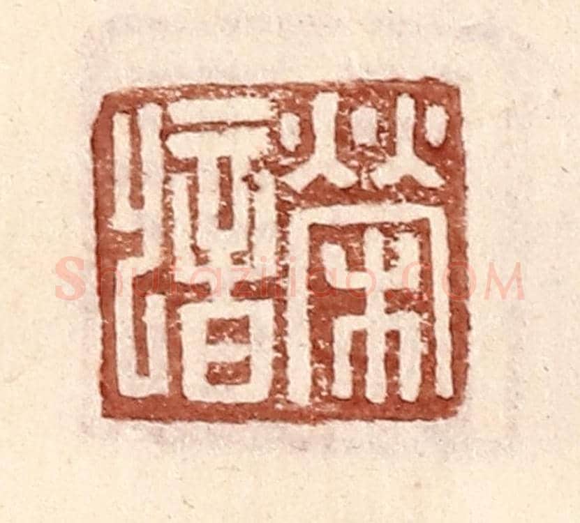 明 王常《榮歆》篆刻印章作品