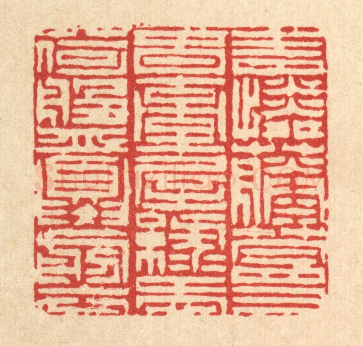 清 陈錬《青憐藤蔓春牽屋,綠愛荷盤夏剪衣》篆刻印章作品