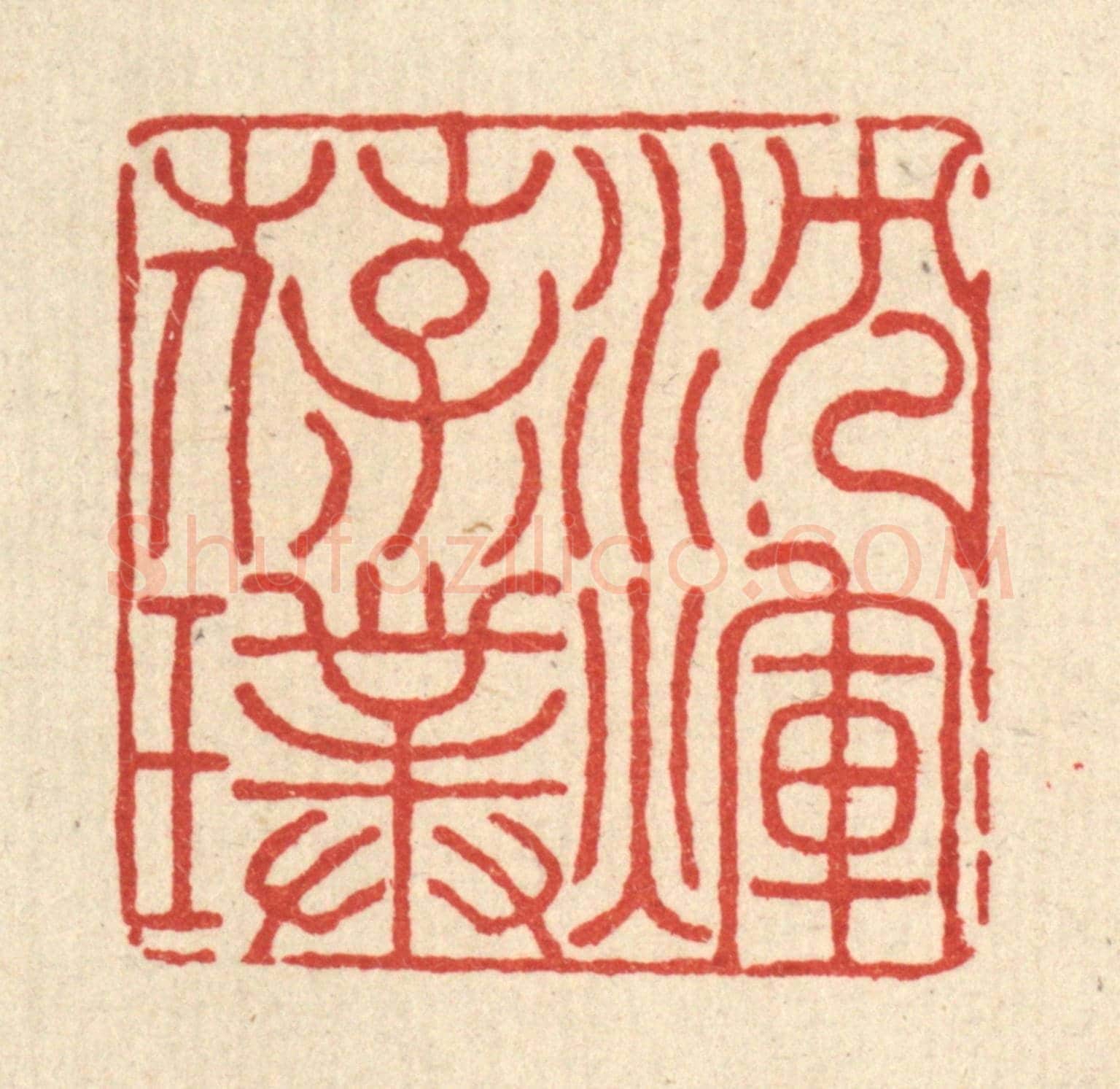 清 吴士杰《沉煇葆璞》篆刻印章作品