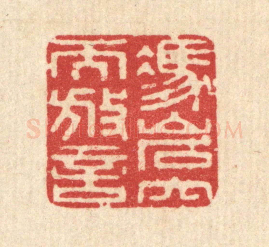 清 周竹岩《憑巌穴而放言》篆刻印章作品