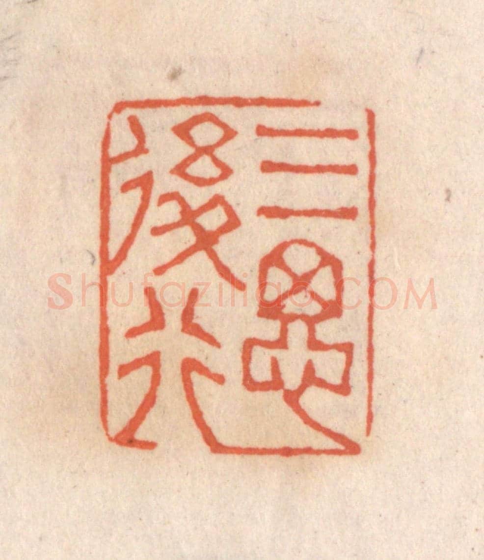 清 张定《三思後行》篆刻印章作品