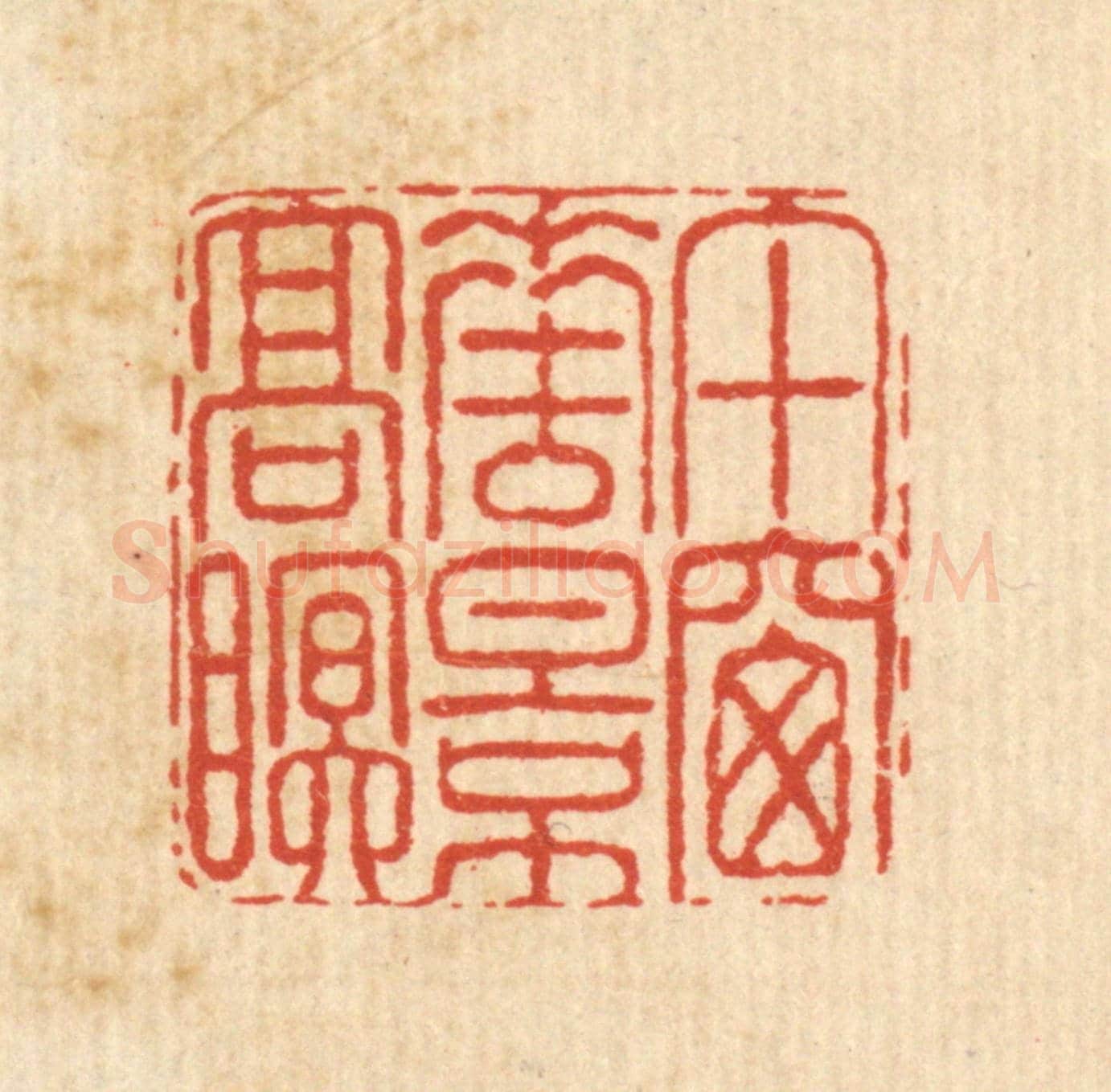 清 陈錬《午窻花影高眠》篆刻印章作品