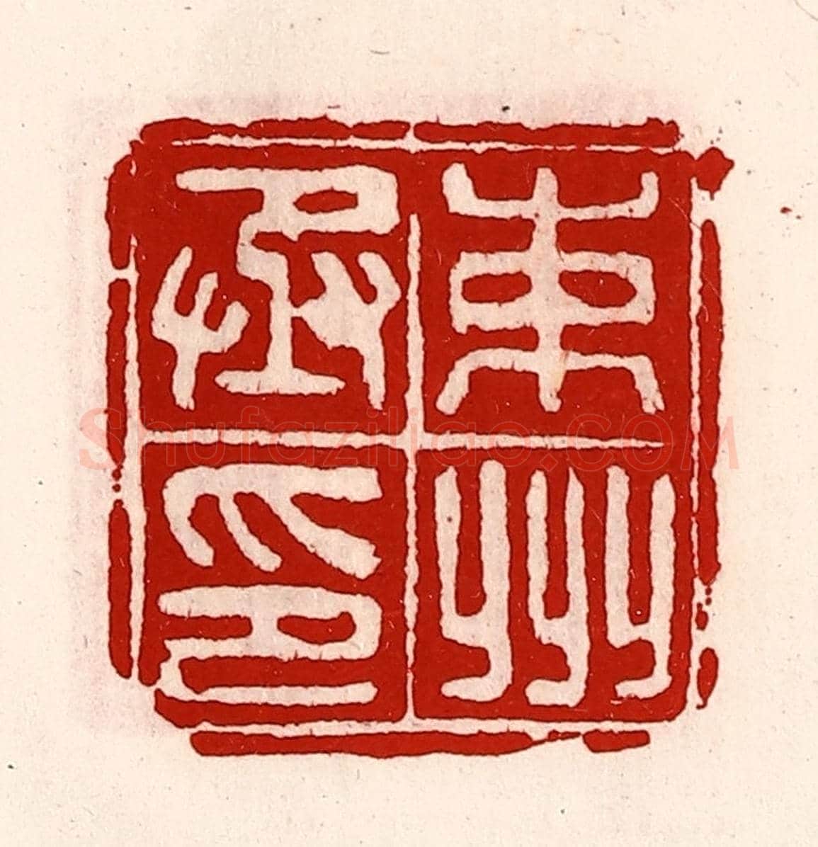 清 徐坚《束州丞印》篆刻印章作品