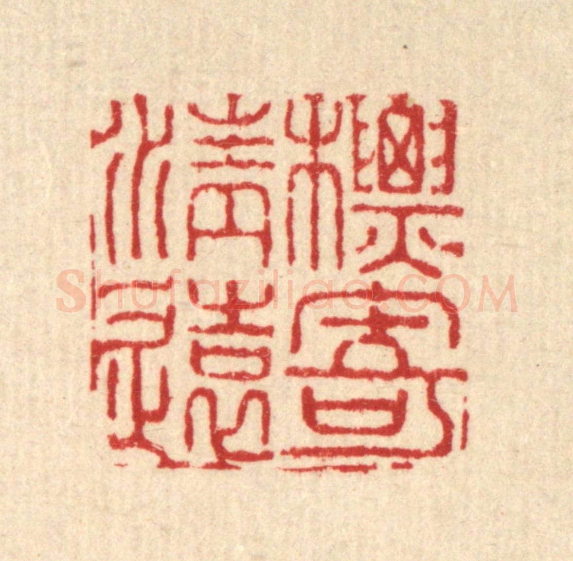 清 翟赏祖《標寄清遠》篆刻印章作品