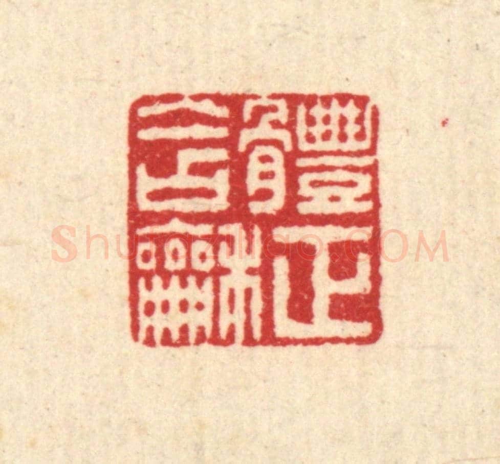 清 佘熺《體正含和》篆刻印章作品