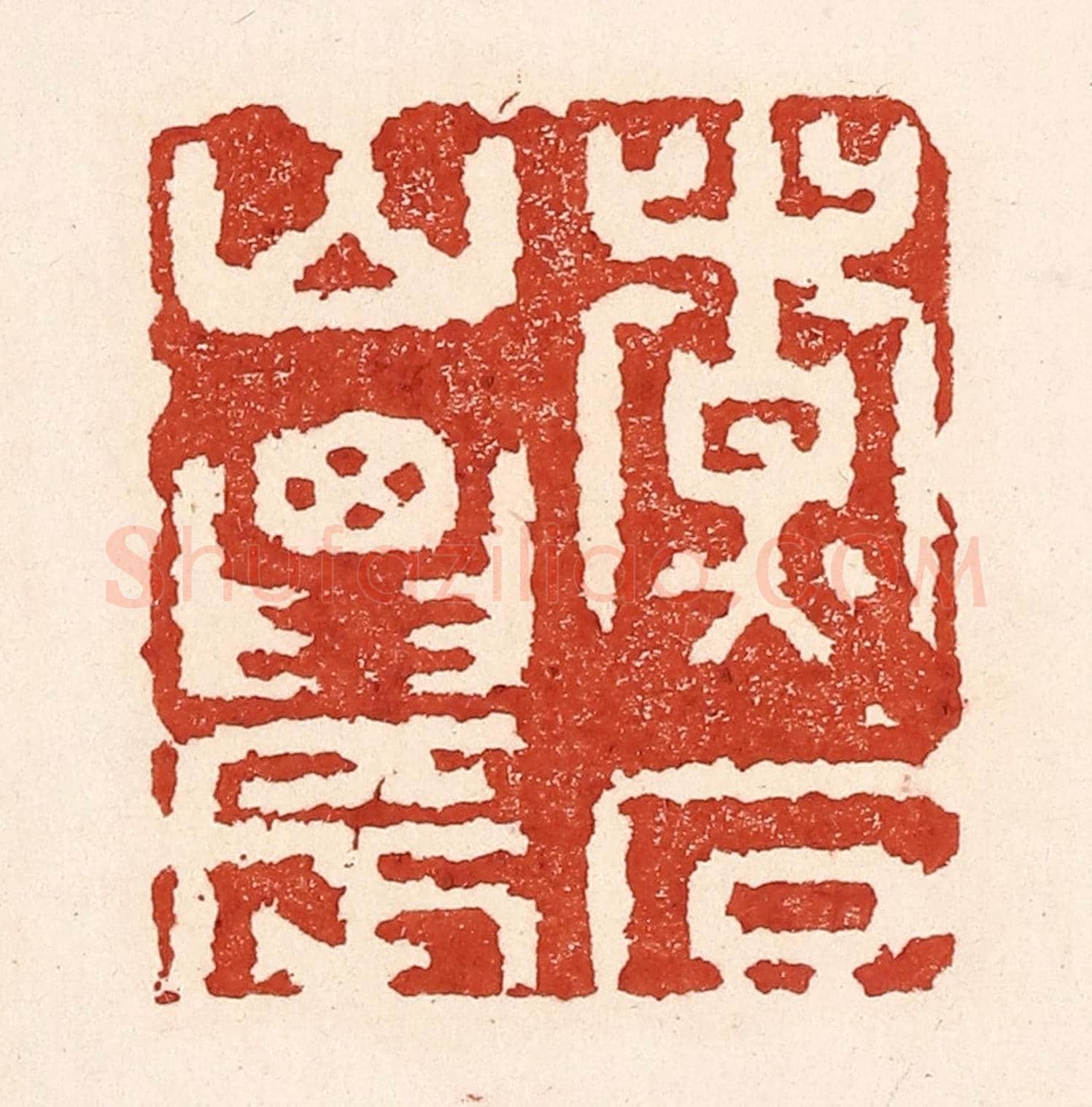 清 陆廷槐《煮石山農》篆刻印章作品