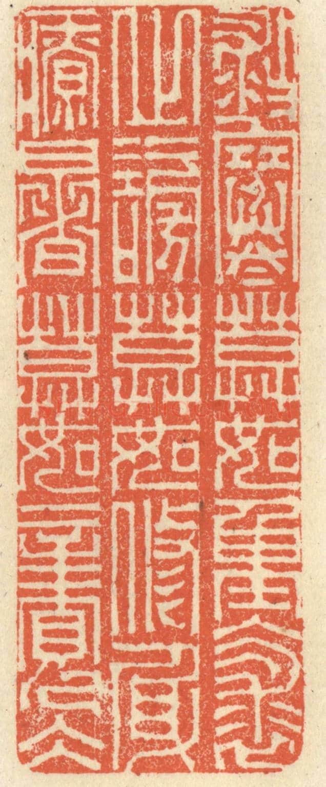 清 祝尧龄《救寒莫如重裘，止謗莫如修身，療暑莫如親冰》篆刻印章作品