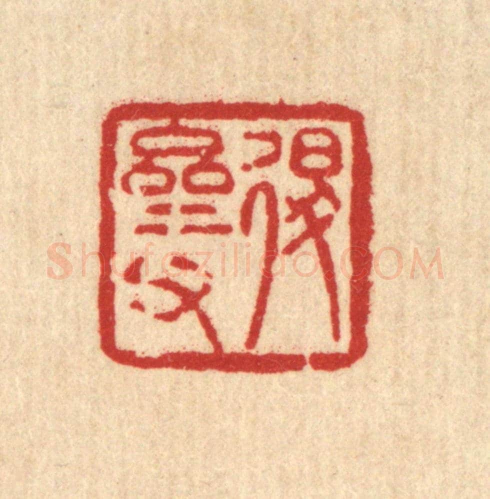 清 陈錬《退齋甫》篆刻印章作品