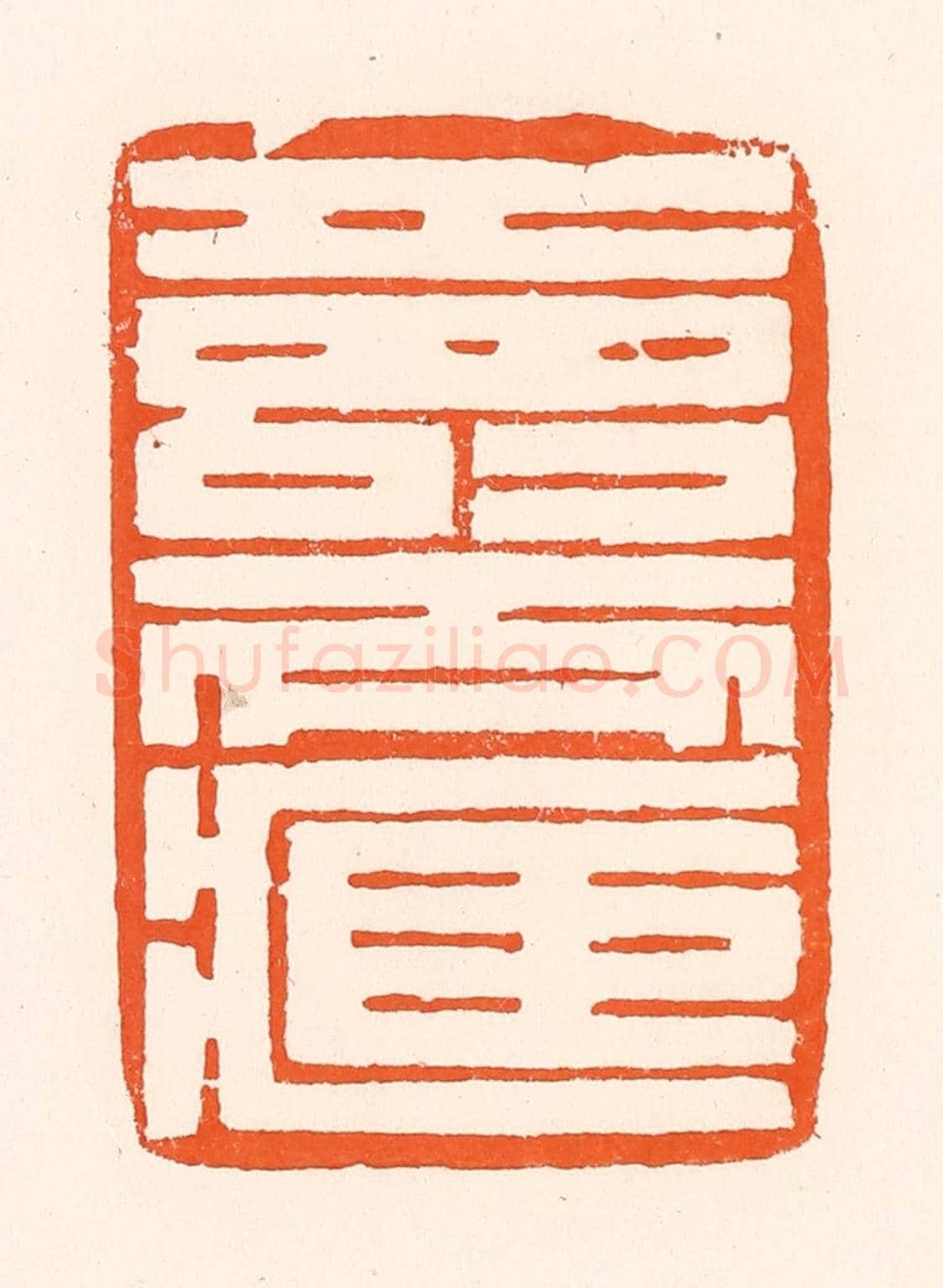 清 吴杰《壽而臧》篆刻印章作品
