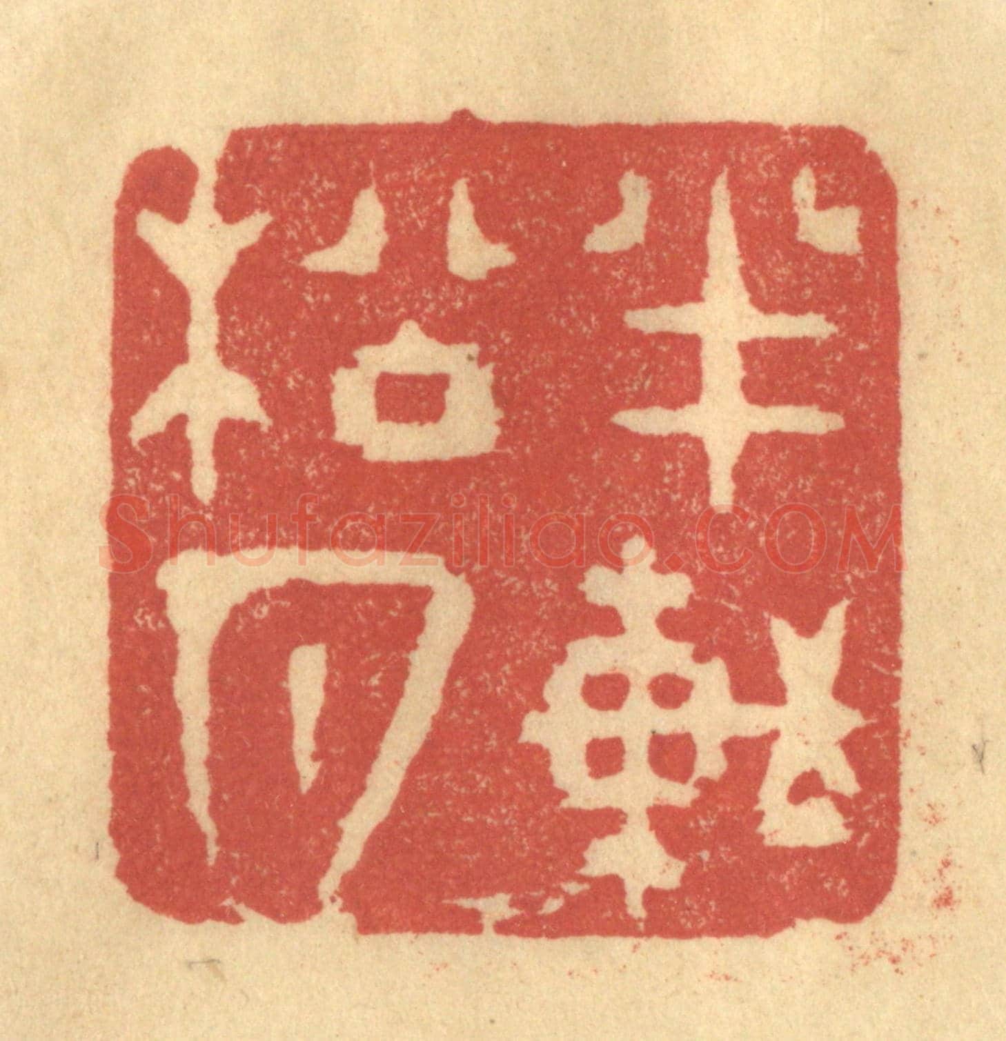明 何震《半軒松月》篆刻印章作品