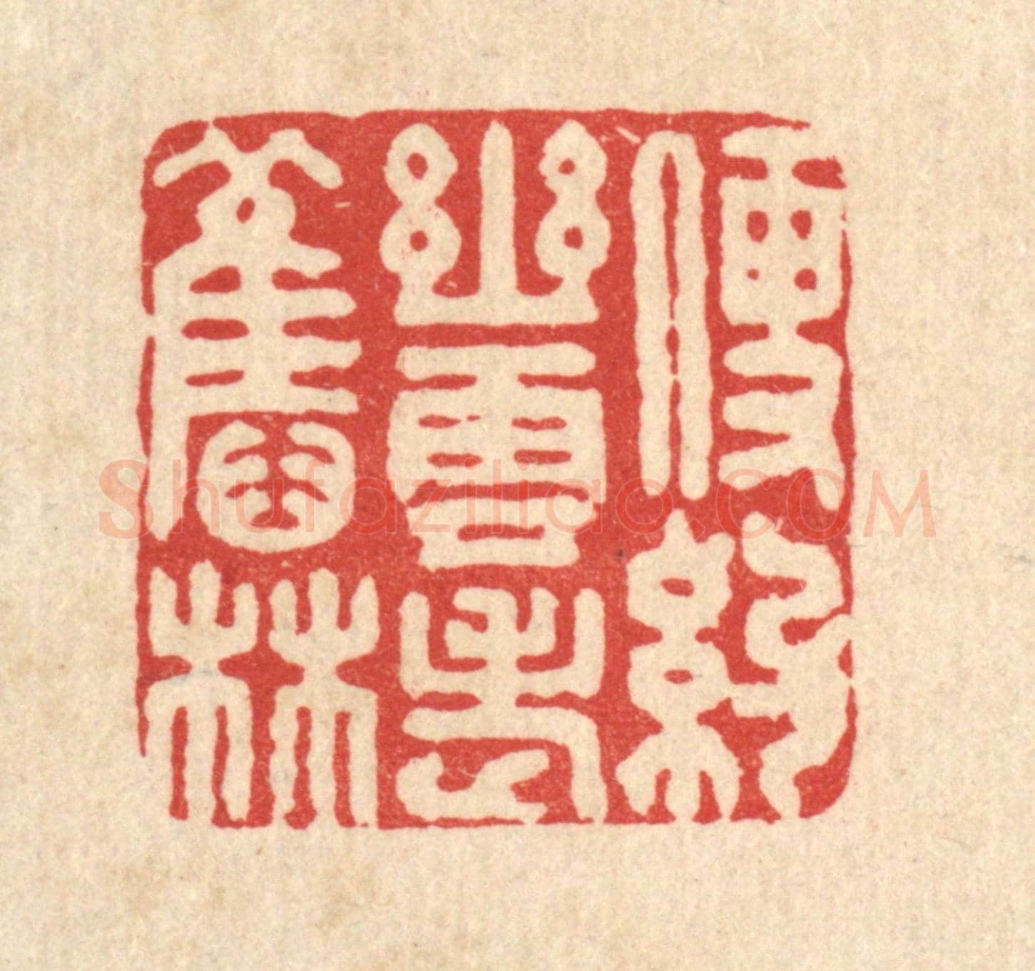 清 刘淳《便約幽雲老舊林》篆刻印章作品
