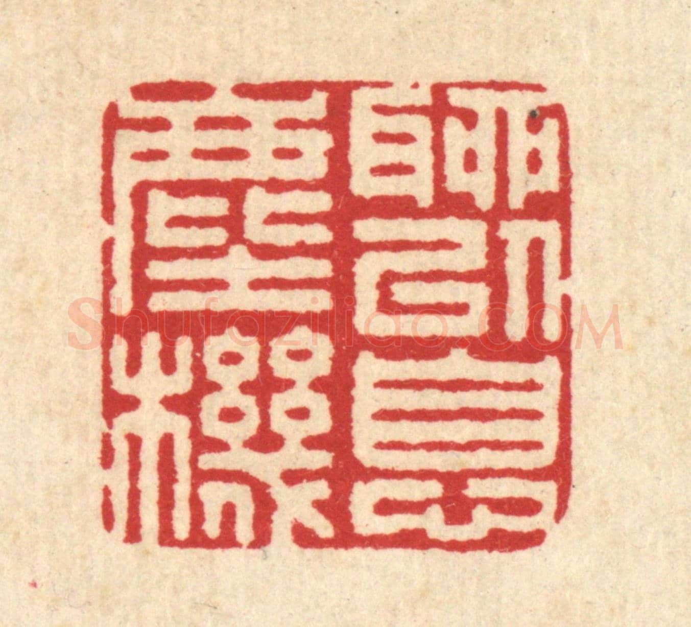清 汪启淑《聊以息塵機》篆刻印章作品