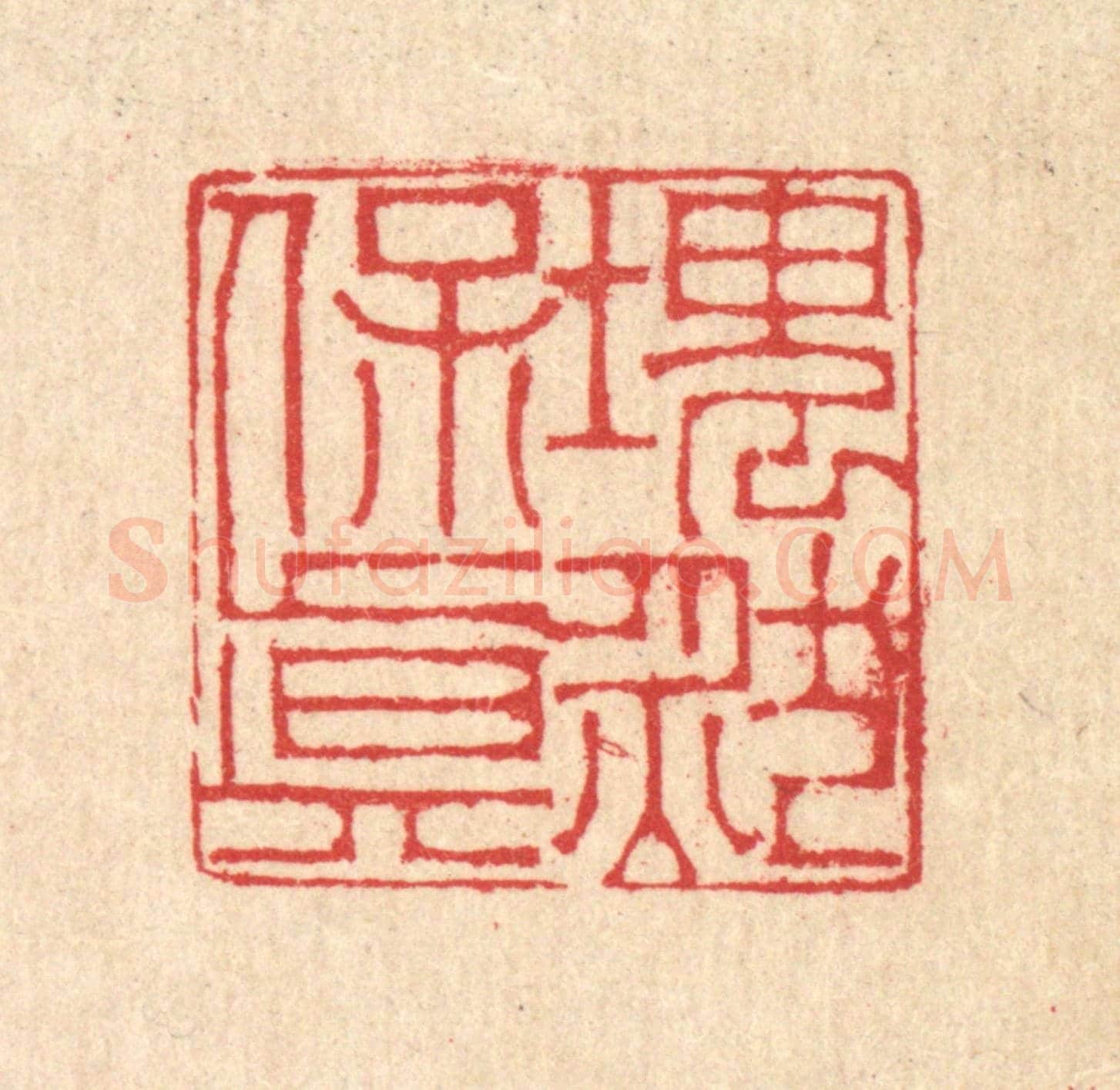清 汪启淑《塊然保真》篆刻印章作品