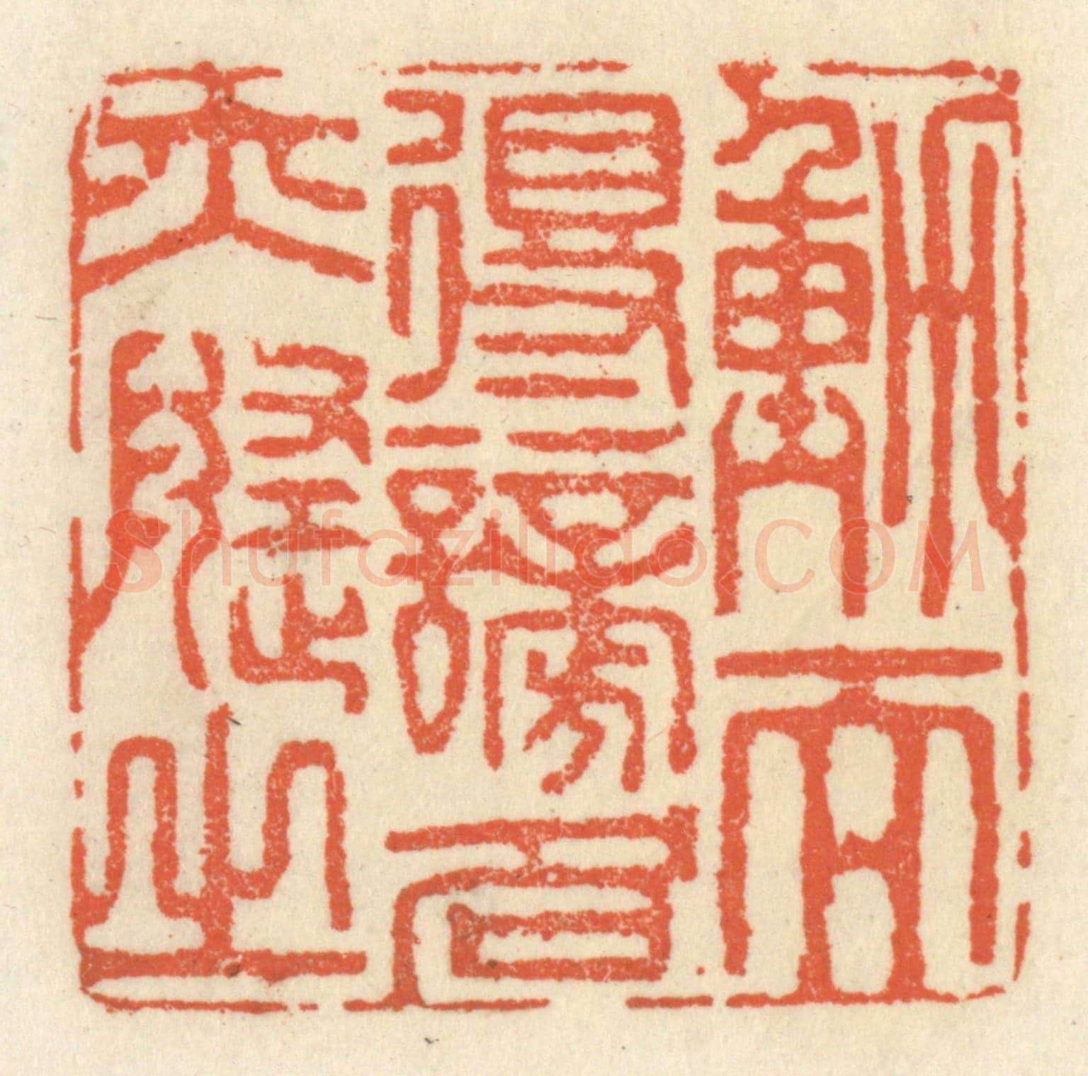 清 祝尧龄《動而得謗,名亦隨之》篆刻印章作品