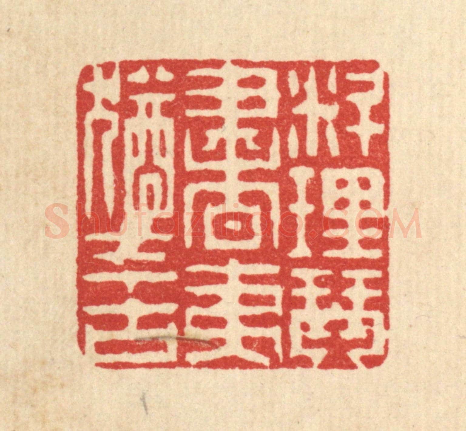 清 徐钰《料理琴書,夷猶今古》篆刻印章作品