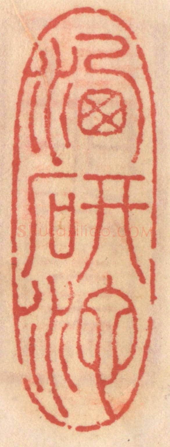 明 吴迥《洗研池》篆刻印章作品