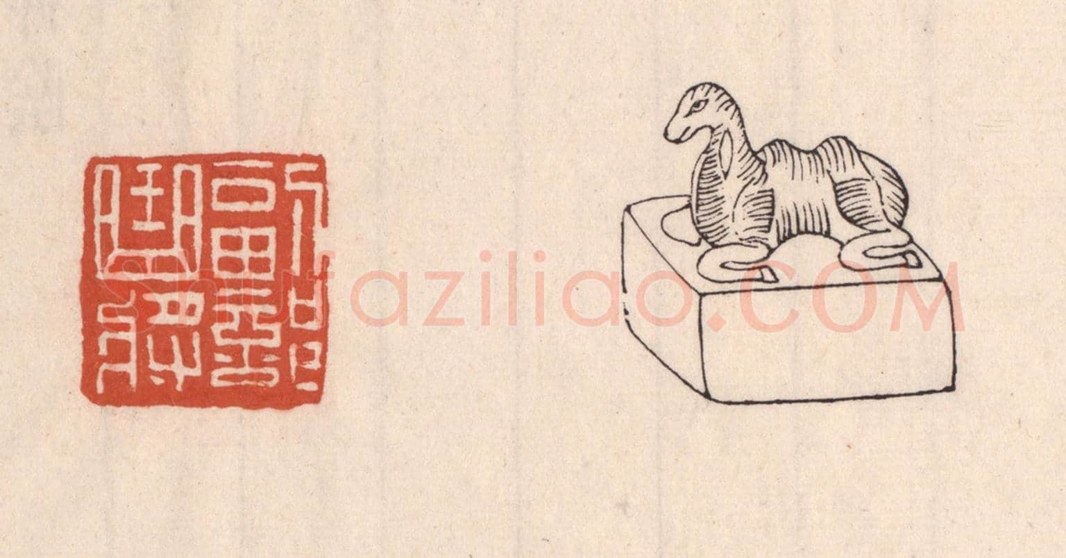 清 吴云《副部曲將》篆刻印章作品