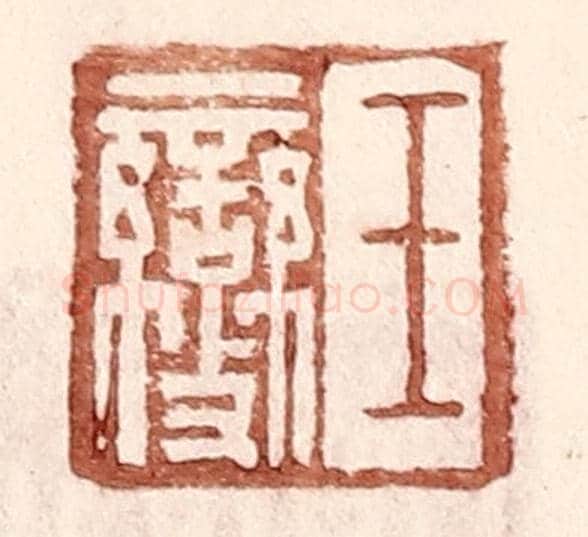 明 王常《王燮》篆刻印章作品