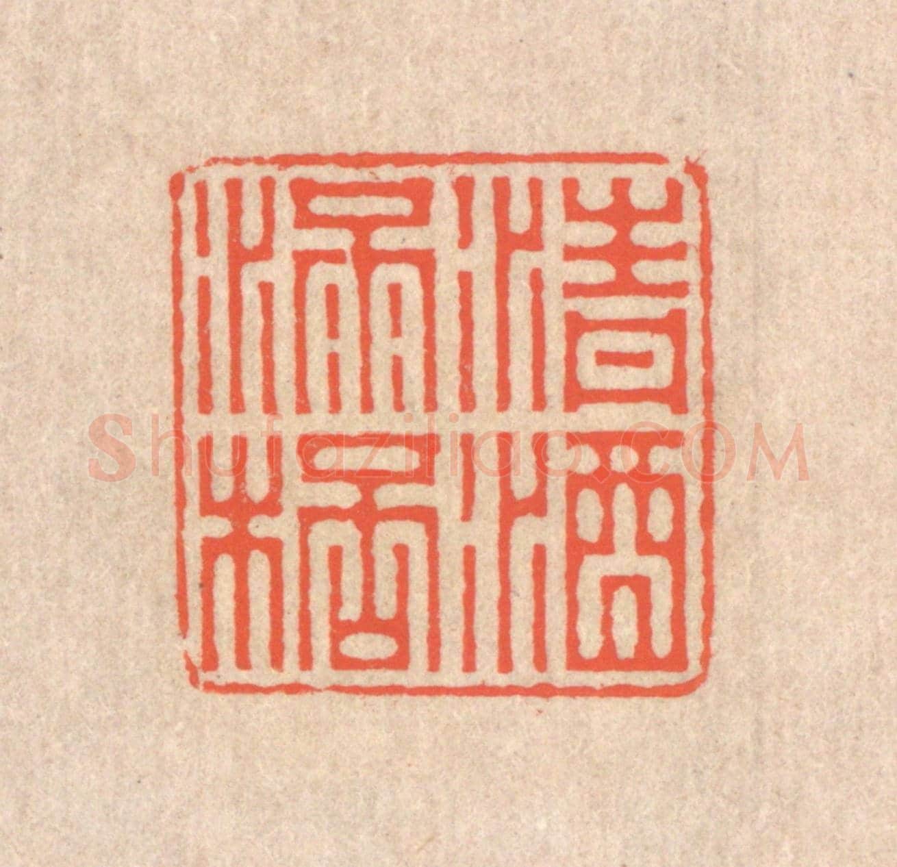 清 翁寿庾《清酒滿杯》篆刻印章作品
