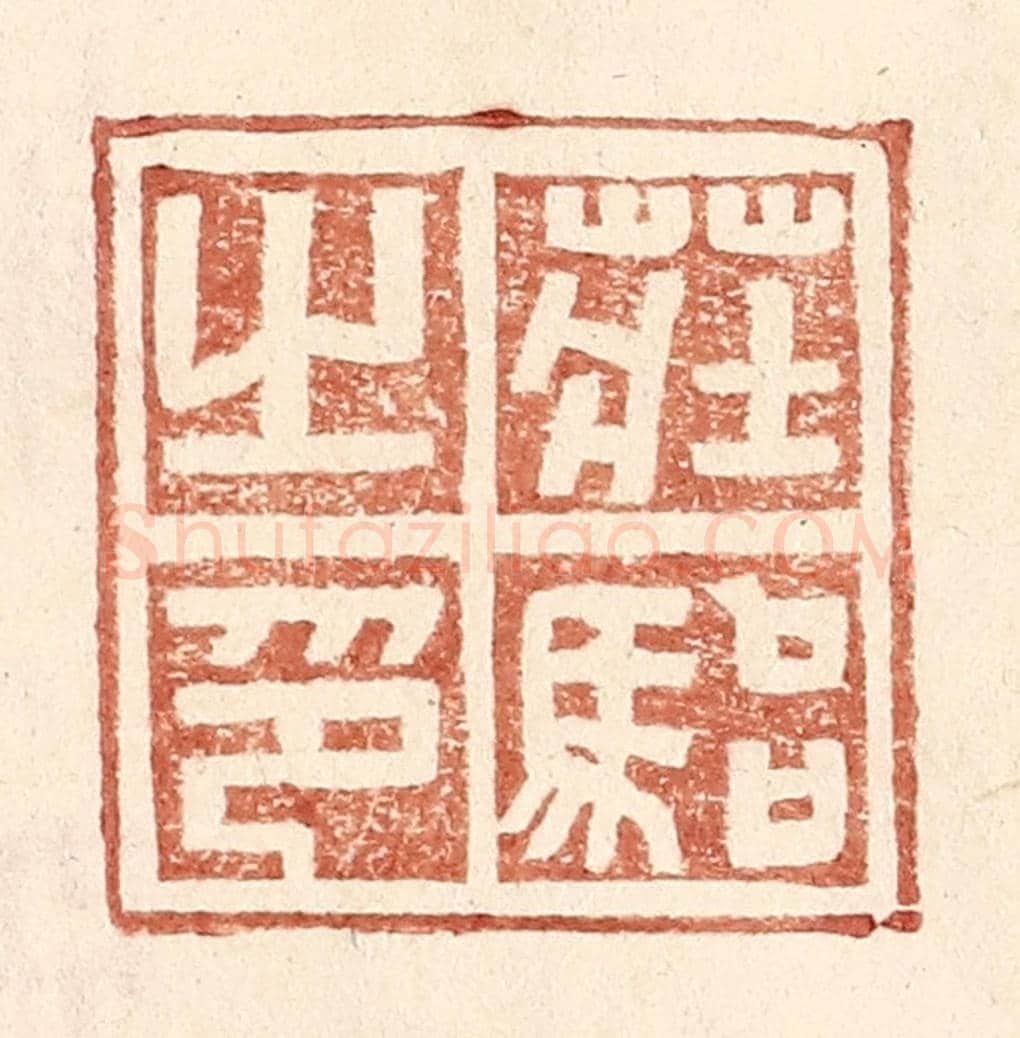明 王常《莊駘之印》篆刻印章作品