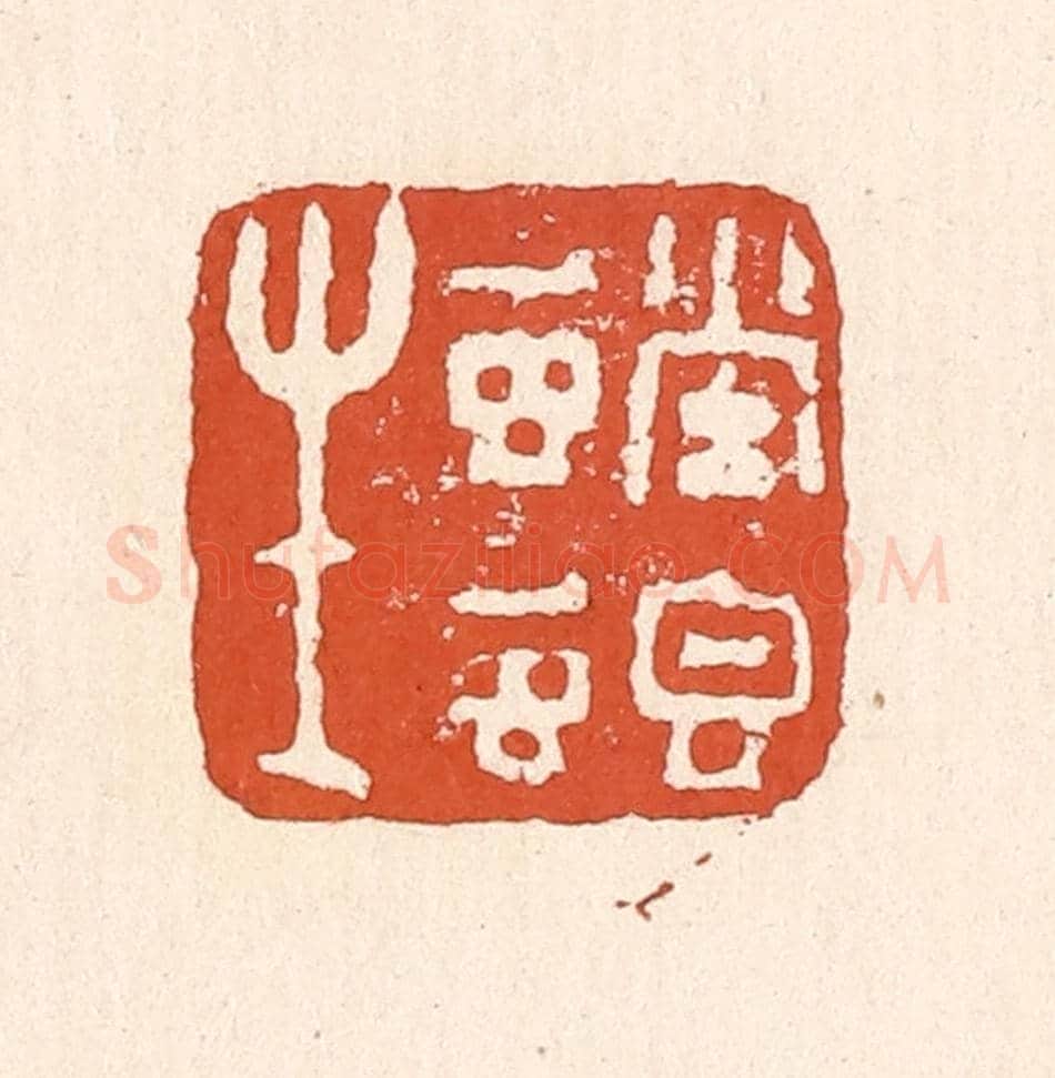 清 童晏《螳螂生》篆刻印章作品