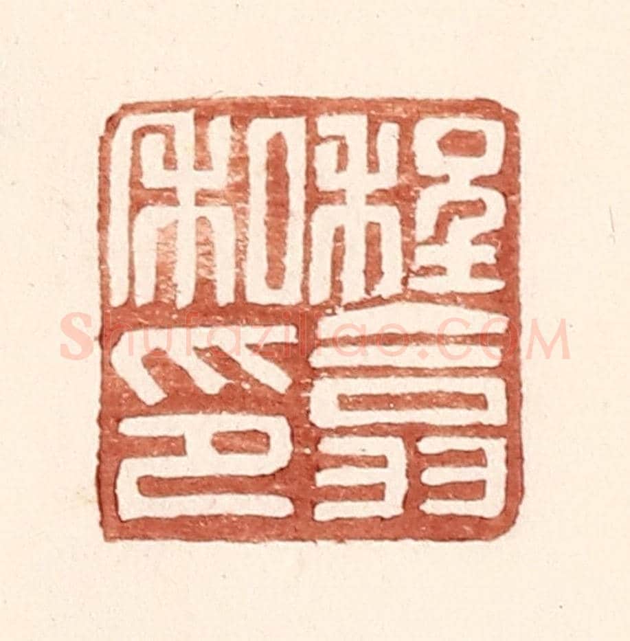 明 王常《程翕私印》篆刻印章作品