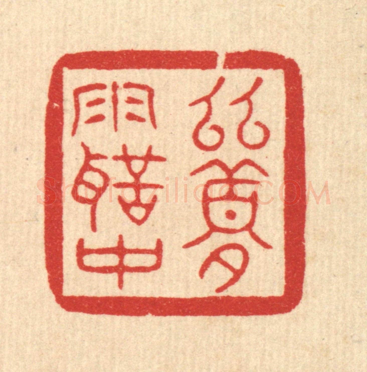 清 汪成《幽夢雨聲中》篆刻印章作品