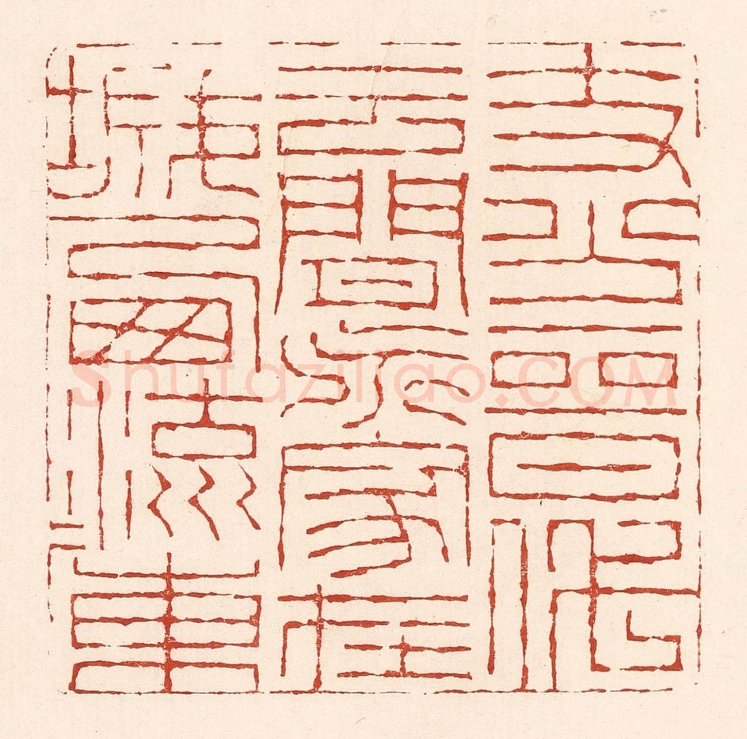 清 陆廷槐《支分晉代雲間派，家在城西流水東》篆刻印章作品