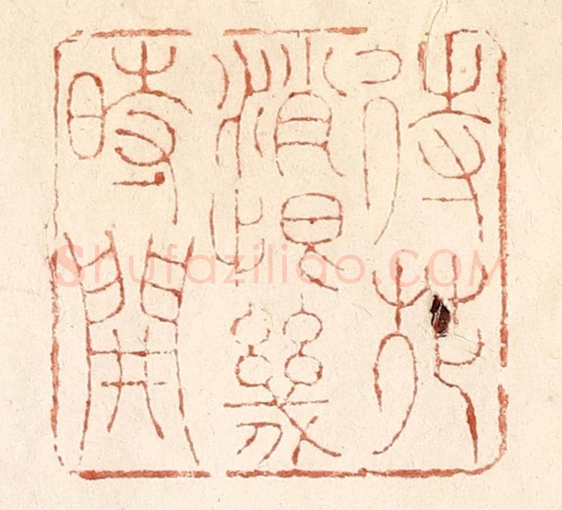 清 何剑湖《待花銷恨幾時開》篆刻印章作品