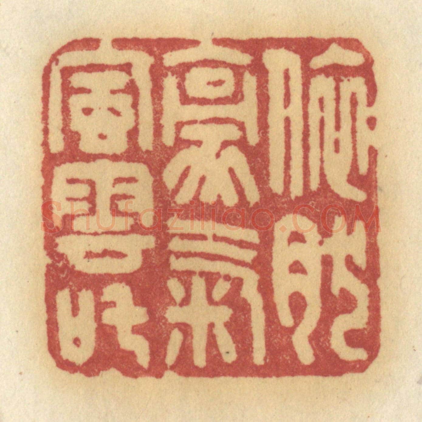 清 许容《依然豪氣風雲叱》篆刻印章作品