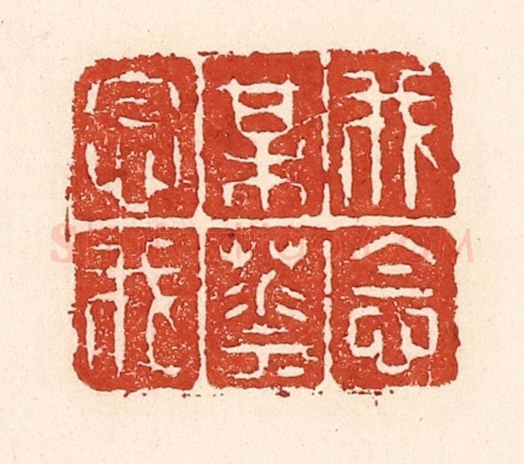 清 陆廷槐《我念梅花花念我》篆刻印章作品