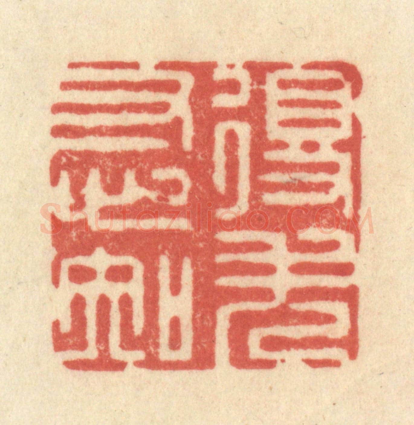 清 王玉如《得失寸心知》篆刻印章作品