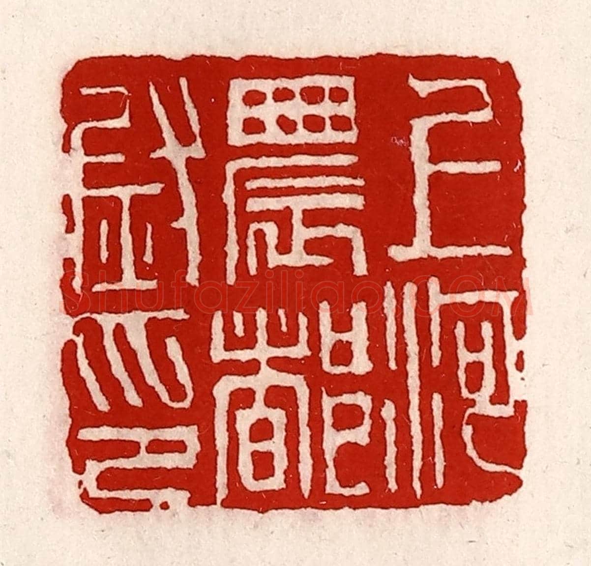 清 徐坚《上河農都尉印》篆刻印章作品