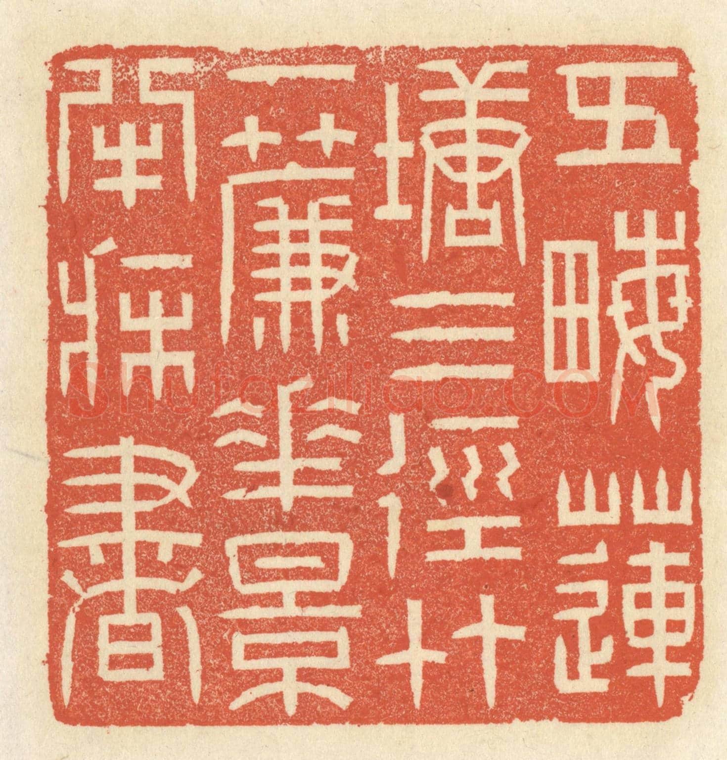 清 祝尧龄《五畝蓮塘三徑竹,一簾花影半牀書》篆刻印章作品
