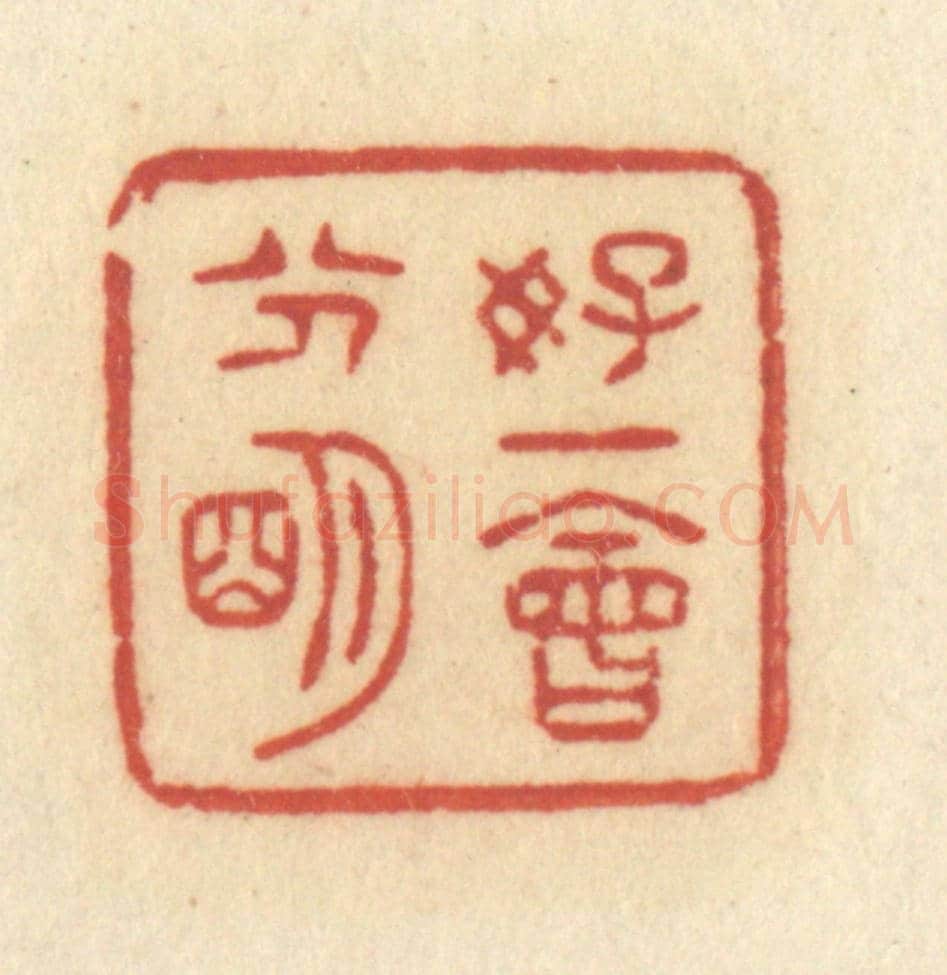清 许容《好一會分明》篆刻印章作品