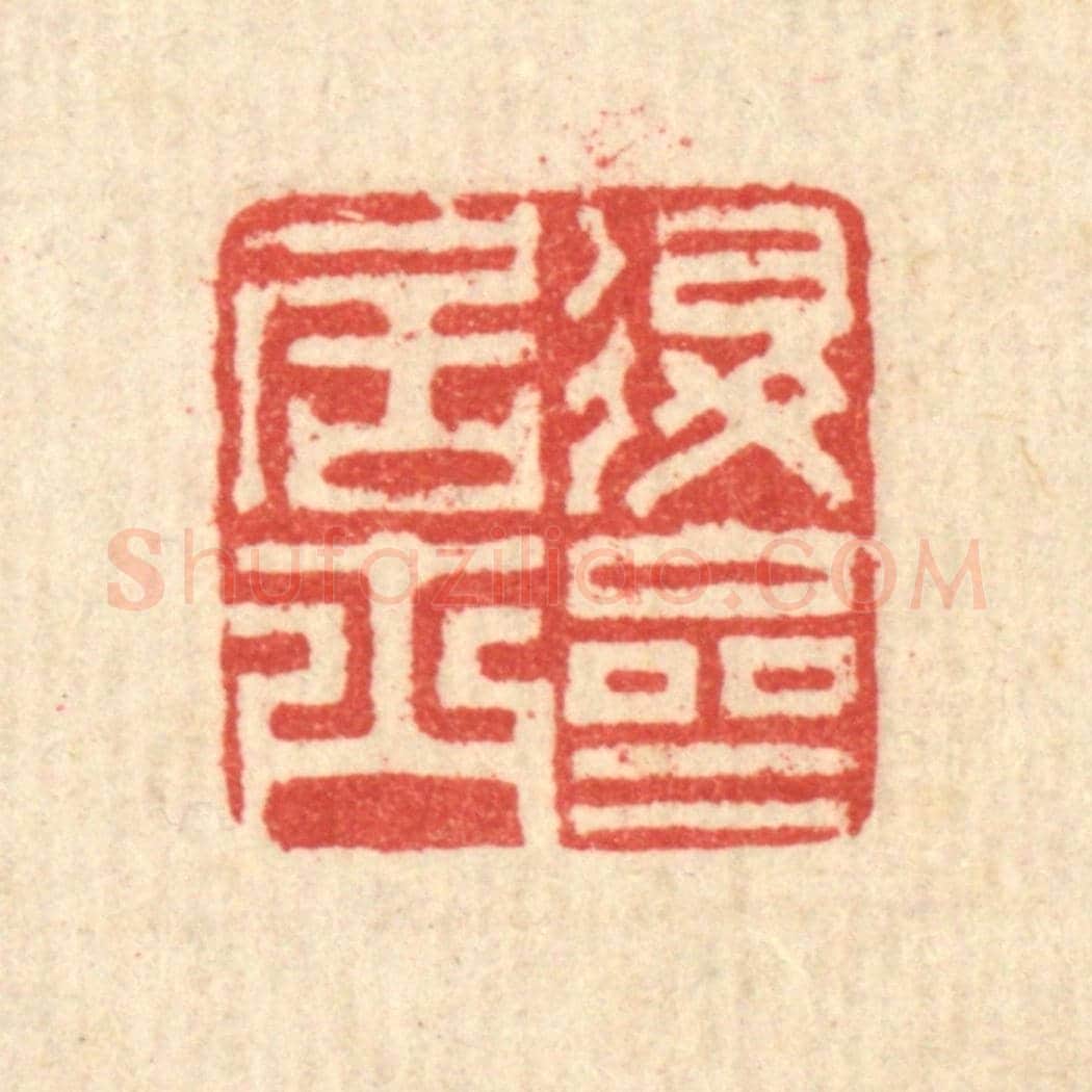清 汪启淑《退齋居士》篆刻印章作品