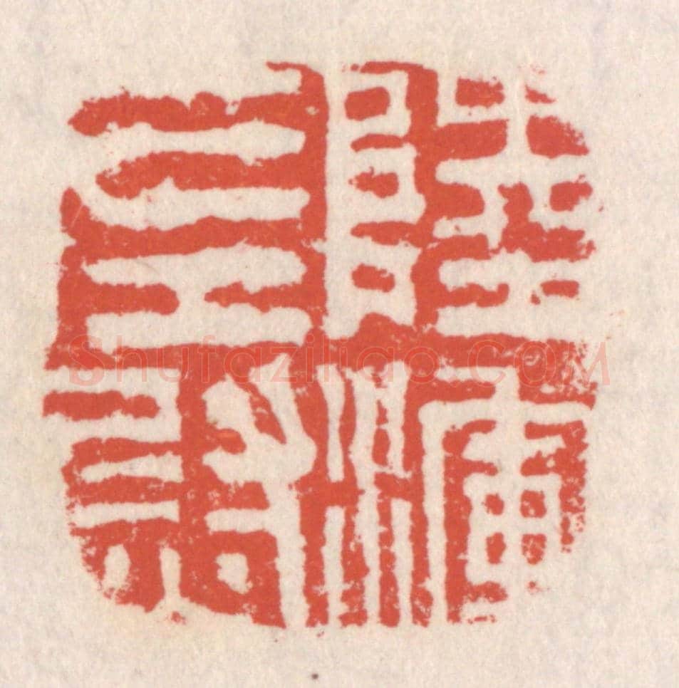 清 吴云《陸渾左尉》篆刻印章作品