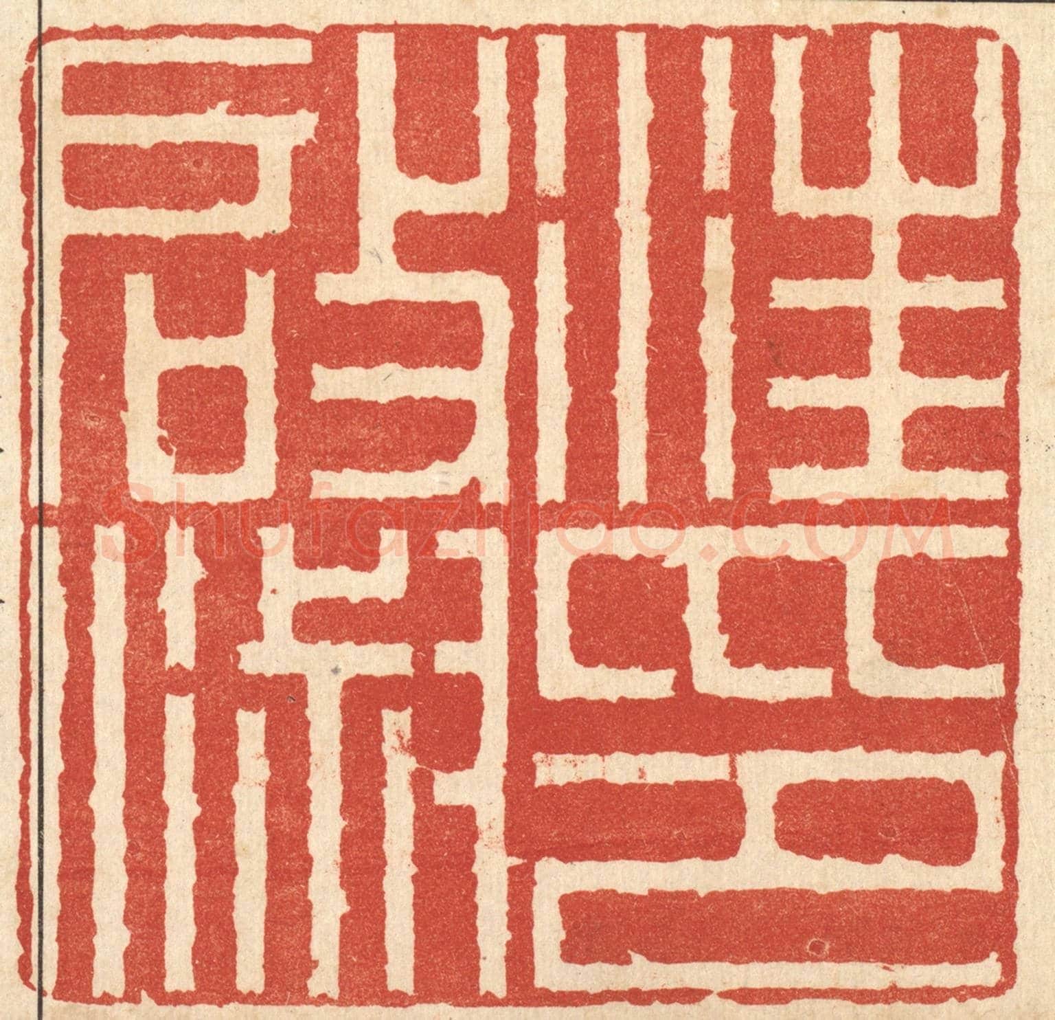 清 胡汝贞《汪啟淑印》篆刻印章作品