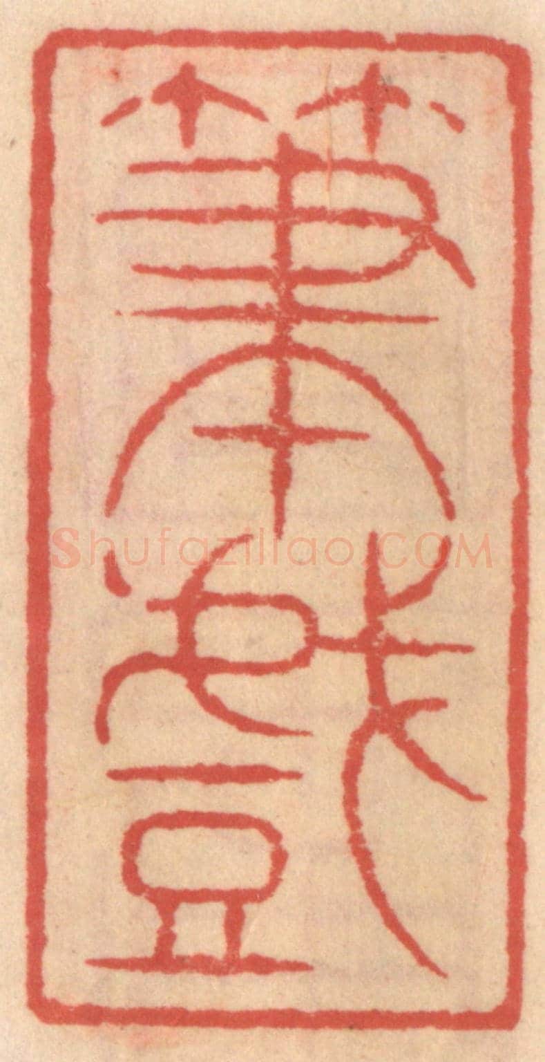 明 吴迥《筆戯》篆刻印章作品